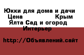 Юкки для дома и дачи › Цена ­ 2000-4000 - Крым, Ялта Сад и огород » Интерьер   